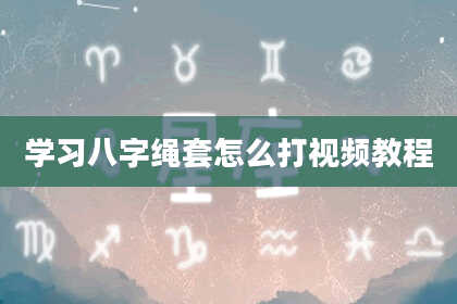 学习八字绳套怎么打视频教程