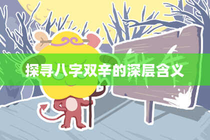 探寻八字双辛的深层含义