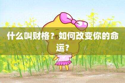 什么叫财格？如何改变你的命运？