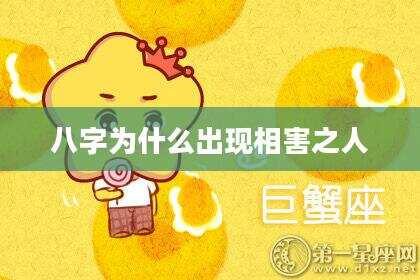 八字为什么出现相害之人