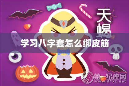 学习八字套怎么绑皮筋