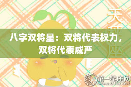 八字双将星：双将代表权力，双将代表威严