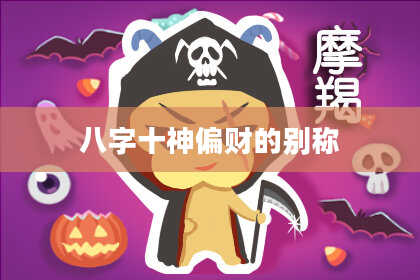八字十神偏财的别称