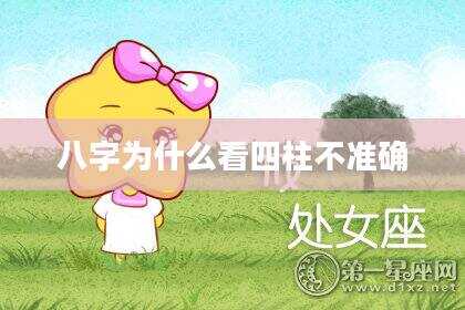 八字为什么看四柱不准确