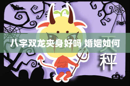 八字双龙夹身好吗 婚姻如何
