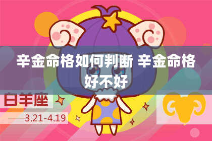 辛金命格如何判断 辛金命格好不好