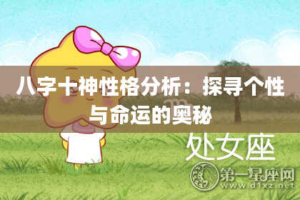 八字十神性格分析：探寻个性与命运的奥秘