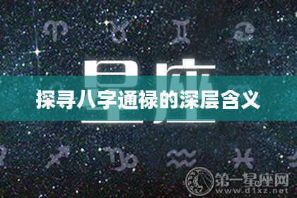 探寻八字通禄的深层含义