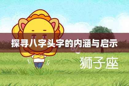 探寻八字头字的内涵与启示