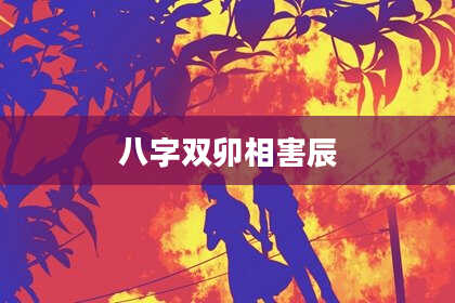 八字双卯相害辰
