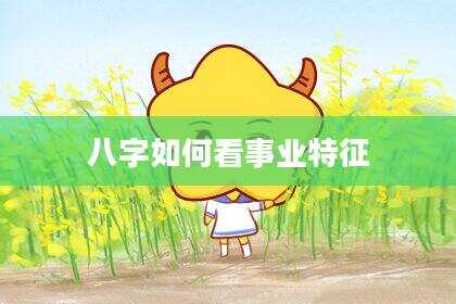 八字如何看事业特征