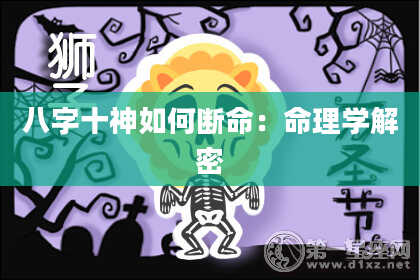 八字十神如何断命：命理学解密