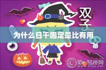 为什么日干固定是比有用