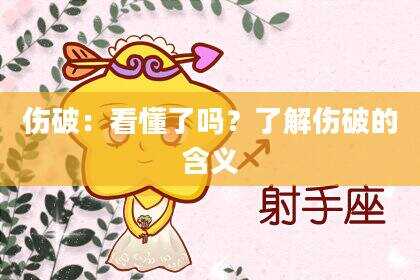 伤破：看懂了吗？了解伤破的含义