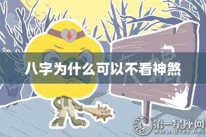 八字为什么可以不看神煞