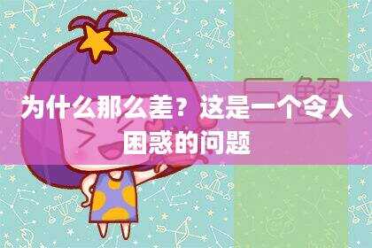 为什么那么差？这是一个令人困惑的问题