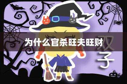 为什么官杀旺夫旺财