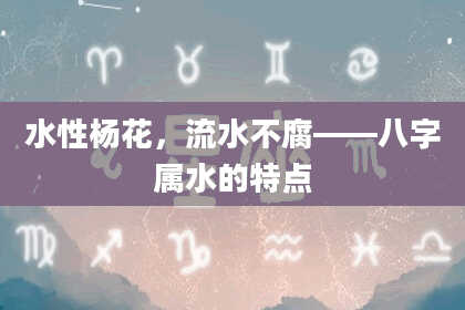 水性杨花，流水不腐——八字属水的特点