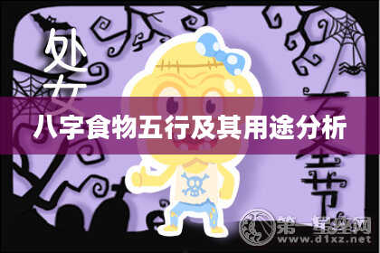 八字食物五行及其用途分析