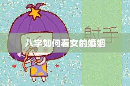 八字如何看女的婚姻