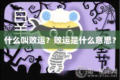 什么叫败运？败运是什么意思？