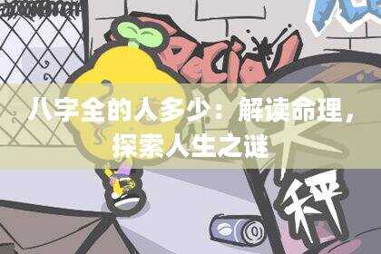 八字全的人多少：解读命理，探索人生之谜