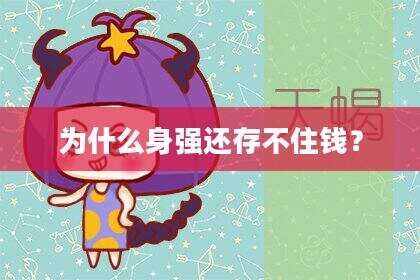 为什么身强还存不住钱？