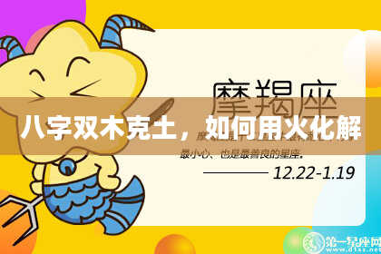 八字双木克土，如何用火化解