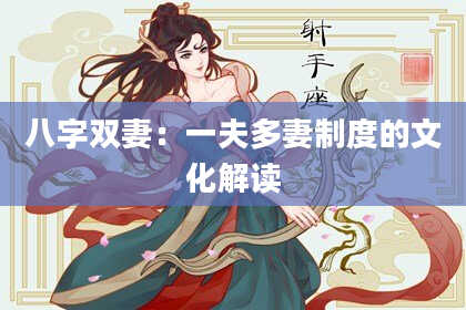 八字双妻：一夫多妻制度的文化解读