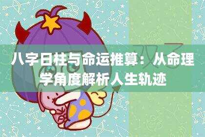 八字日柱与命运推算：从命理学角度解析人生轨迹