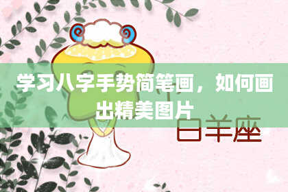 学习八字手势简笔画，如何画出精美图片