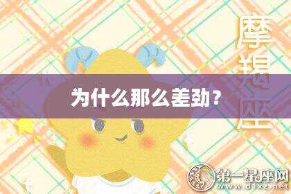 为什么那么差劲？