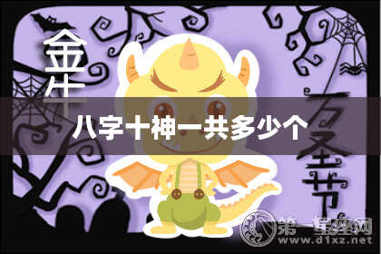 八字十神一共多少个