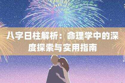 八字日柱解析：命理学中的深度探索与实用指南