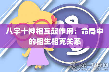 八字十神相互起作用：命局中的相生相克关系