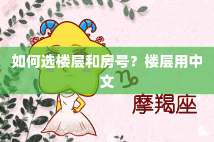 如何选楼层和房号？楼层用中文