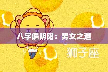 八字偏阴阳：男女之道