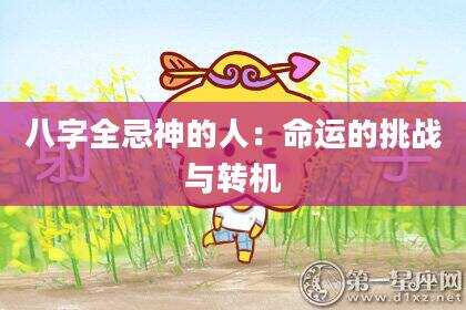 八字全忌神的人：命运的挑战与转机