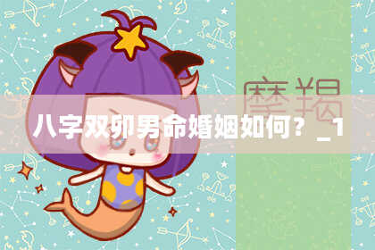 八字双卯男命婚姻如何？_1