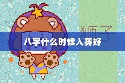 八字什么时候入葬好