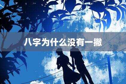 八字为什么没有一撇