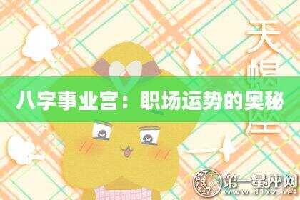 八字事业宫：职场运势的奥秘