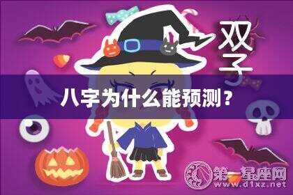 八字为什么能预测？