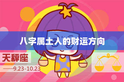 八字属土人的财运方向