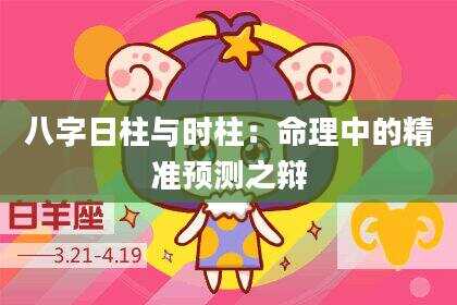八字日柱与时柱：命理中的精准预测之辩