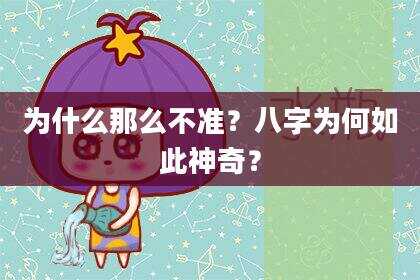为什么那么不准？八字为何如此神奇？