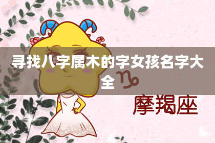 寻找八字属木的字女孩名字大全