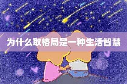为什么取格局是一种生活智慧