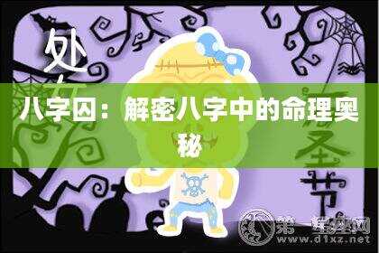 八字囚：解密八字中的命理奥秘