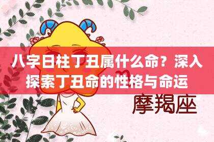 八字日柱丁丑属什么命？深入探索丁丑命的性格与命运